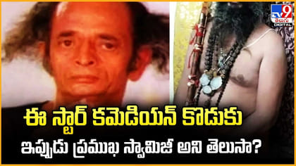 ఈ స్టార్ కమెడియన్ కొడుకు ఇప్పుడు ప్రముఖ స్వామిజీ అని తెలుసా?