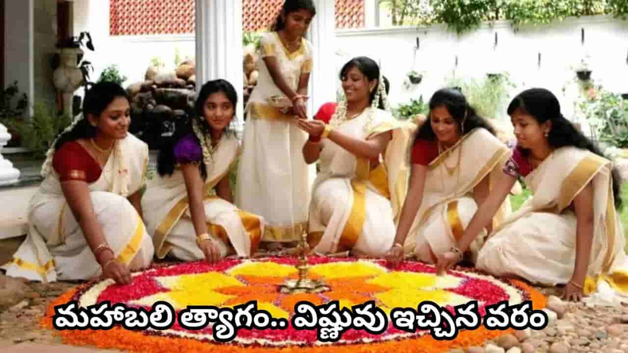 Onam: ఓనం పండుగ వెనుక మహాబలి కథ.. వామనుడు మూడు అడుగులు అడిగింది ఎందుకు? అసలు కథ ఇదే!
