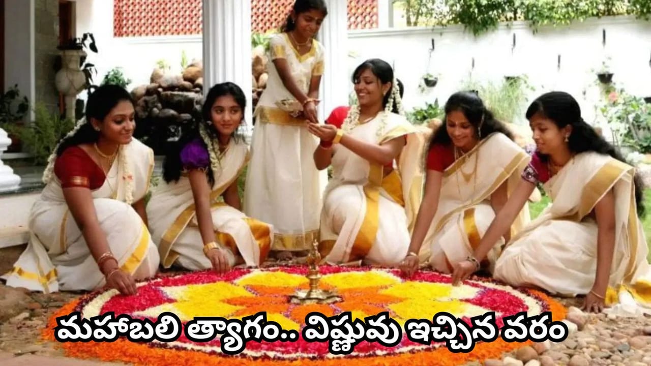 Onam: ఓనం పండుగ వెనుక మహాబలి కథ.. వామనుడు మూడు అడుగులు అడిగింది ఎందుకు? అసలు కథ ఇదే!