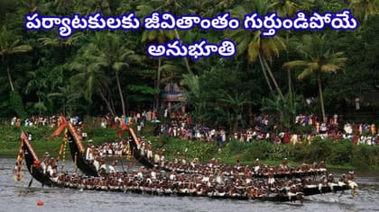 కేరళలో కనువిందు చేసే బోట్ రేసింగ్.. ఈ పడవ పందేలను ఎక్కడ చూడాలంటే?
