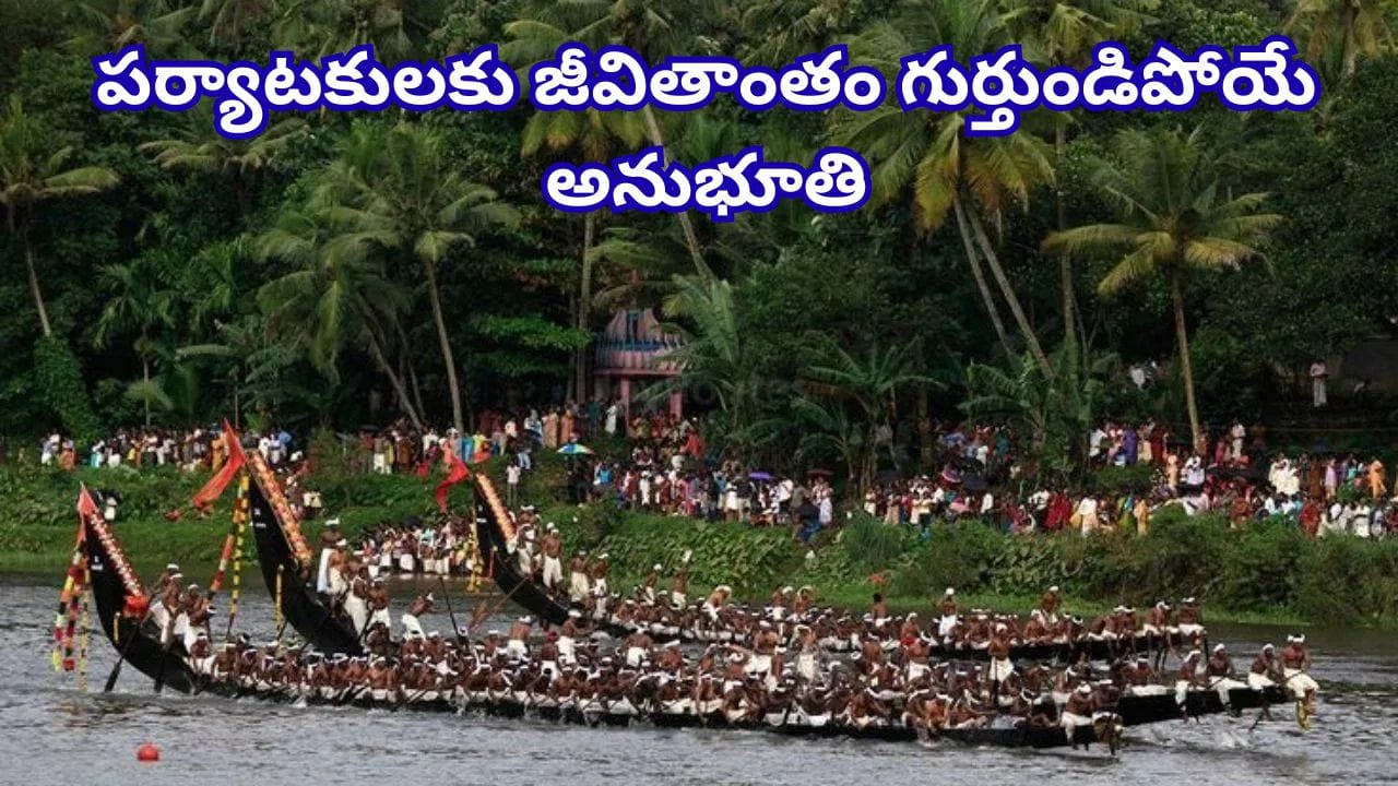 Onam: కేరళలో కనువిందు చేసే బోట్ రేసింగ్.. ఈ పడవ పందేలను ఎక్కడ చూడాలంటే?