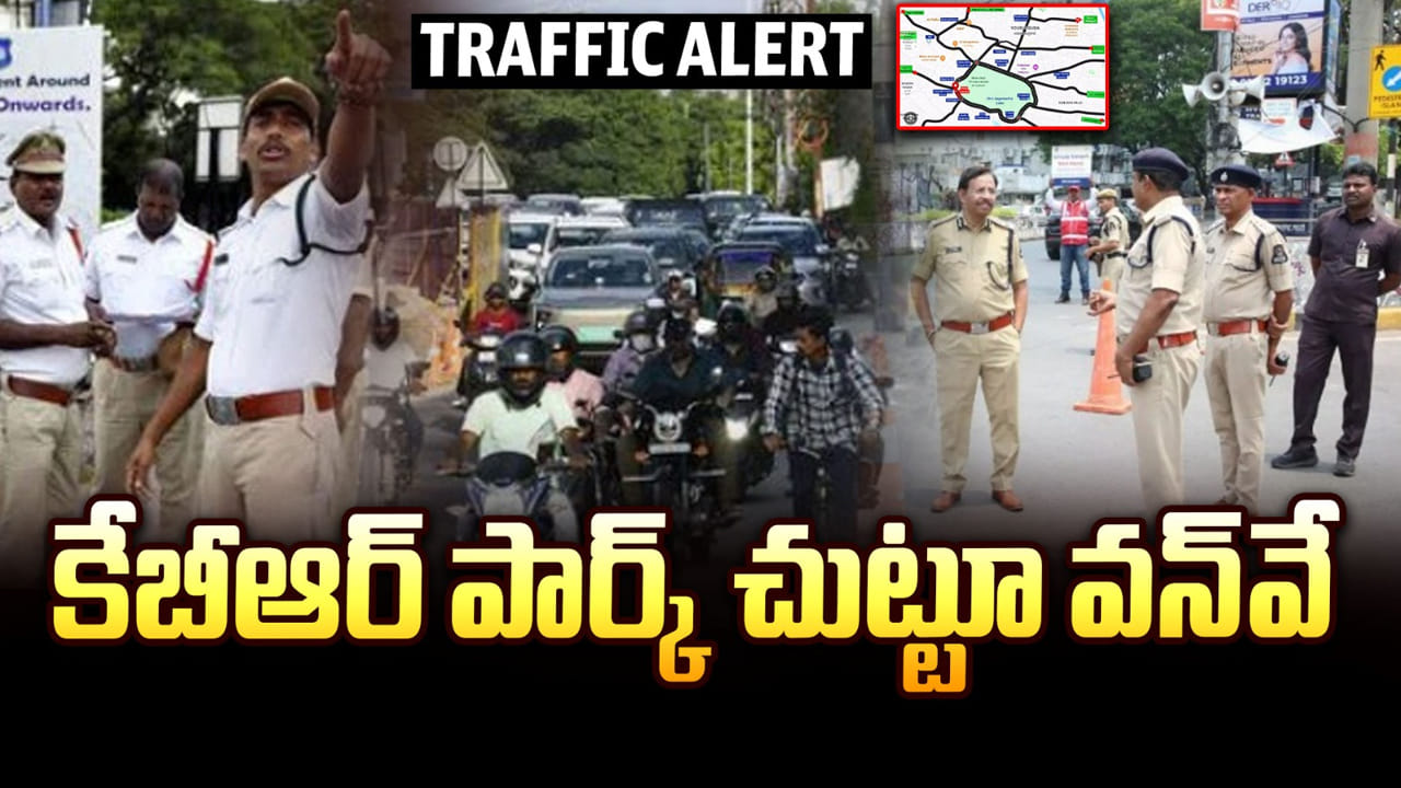 Hyderabad: హైదరాబాదీలకు బిగ్ అలర్ట్.. కేబీఆర్ పార్క్ చూట్టూ కొత్త ట్రాఫిక్ రూల్స్.. ఈ తప్పులు చేశారో..