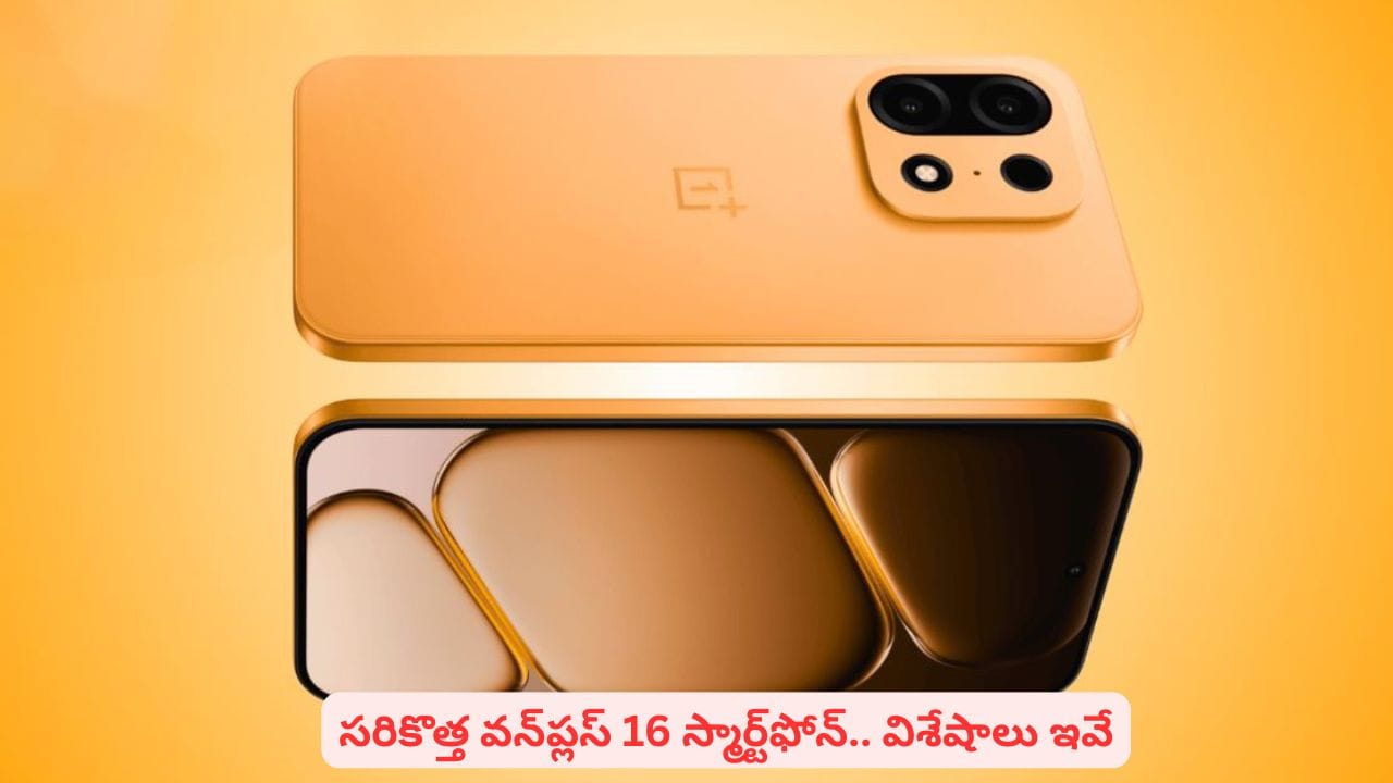 కొత్త మొబైల్తో మార్కెట్లో సంచలనానికి వన్ప్లస్ రెడీ..! ట్రిపుల్ చిప్ సహా అదిరిపోయే ఫీచర్లు
