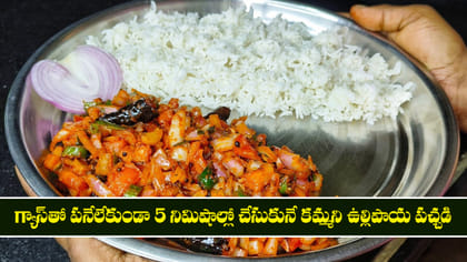 గ్యాస్‌తో పనేలేకుండా 5 నిమిషాల్లో చేసుకునే కమ్మని ఉల్లిపాయ పచ్చడి