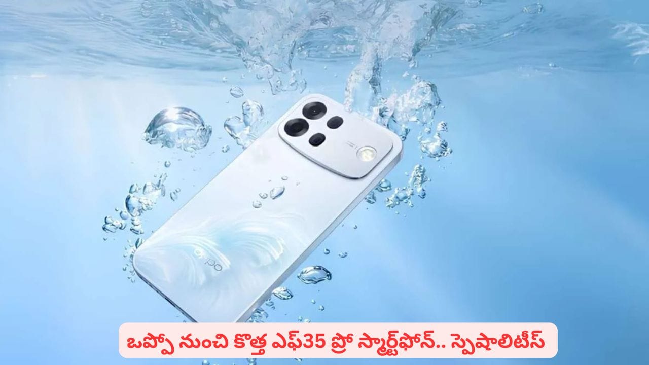 కొత్త స్మార్ట్ఫోన్తో మార్కెట్ను పిచ్చెక్కించడానికి వచ్చేస్తున్న ఒప్పో.. ఎఫ్ 35ప్రో వివరాలివే