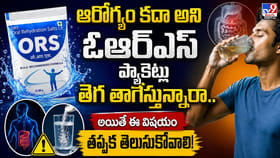 ఓఆర్‌ఎస్‌ ప్యాకెట్లు తెగ తాగేస్తున్నారా.. అయితే ఇది తెలుసుకోండి