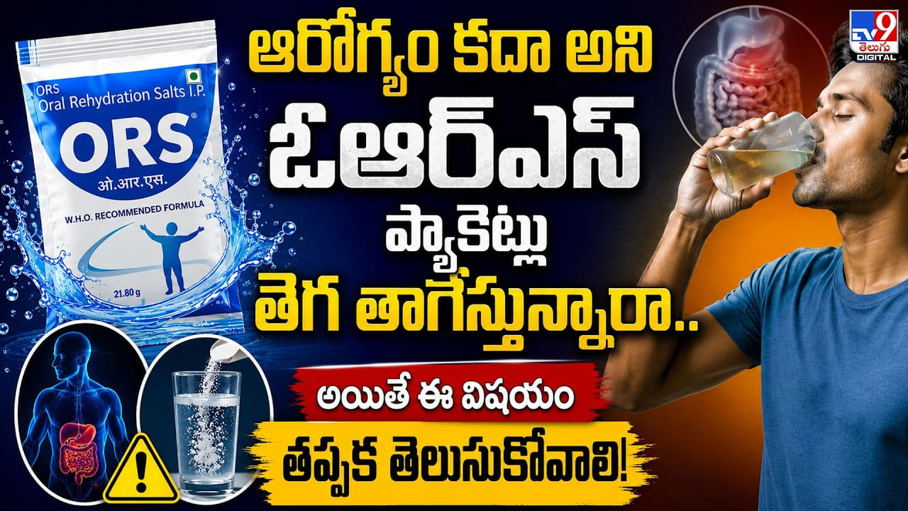 ఆరోగ్యం కదా అని ఓఆర్ఎస్ ప్యాకెట్లు తెగ తాగేస్తున్నారా.. అయితే ఈ విషయం తప్పక తెలుసుకోవాలి! ఆరోగ్యం కదా అని ఓఆర్ఎస్ ప్యాకెట్లు తెగ తాగేస్తున్నారా.. అయితే ఈ విషయం తప్పక తెలుసుకోవాలి!