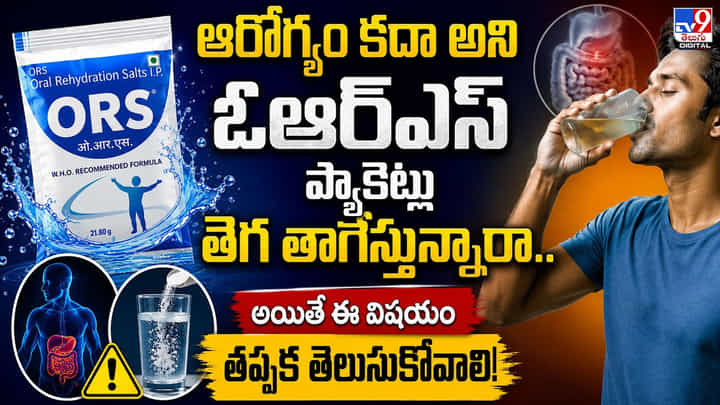 ఆరోగ్యం కదా అని ఓఆర్ఎస్ ప్యాకెట్లు తెగ తాగేస్తున్నారా.. అయితే ఈ విషయం తప్పక తెలుసుకోవాలి! ఆరోగ్యం కదా అని ఓఆర్ఎస్ ప్యాకెట్లు తెగ తాగేస్తున్నారా.. అయితే ఈ విషయం తప్పక తెలుసుకోవాలి!
