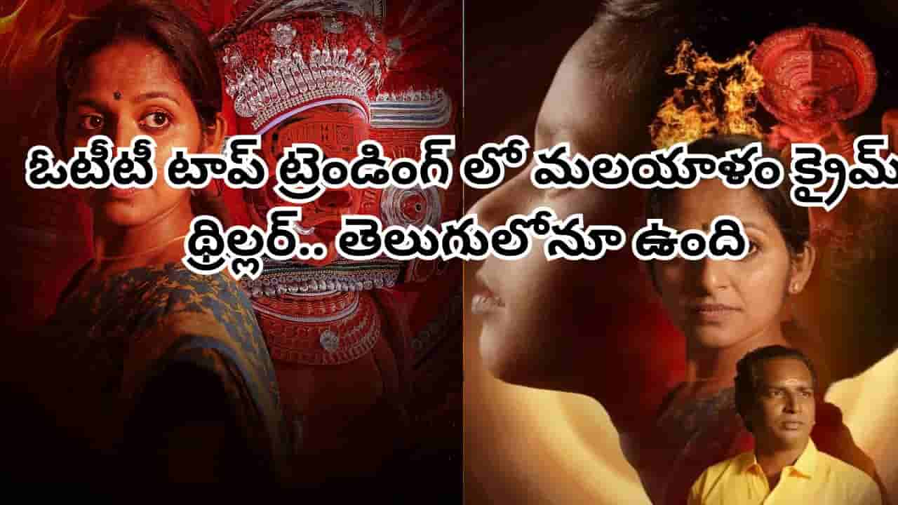 OTT Movie: ఓటీటీలో ఈ మలయాళం క్రైమ్ థ్రిల్లర్ను తెగ చూసేస్తున్నారు.. ఊహకు అందని ట్విస్టులు .. తెలుగులోనూ ఉంది