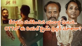 కేరళను కుదిపేసిన ఘటన... OTTలో బుర్రపాడు చేసే రియల్ క్రైమ్ స్టోరీ