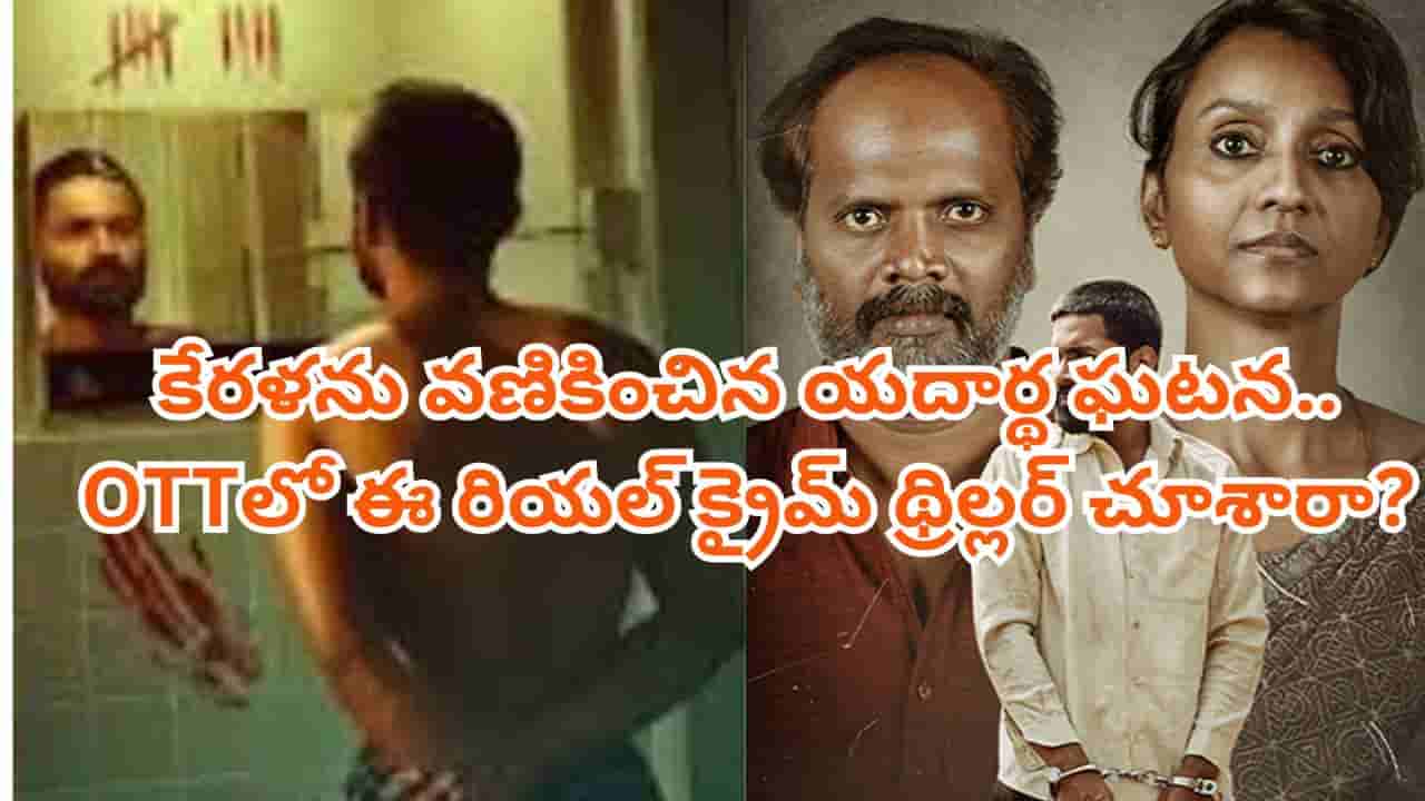 OTT Movie: కేరళను కుదిపేసిన దారుణ ఘటన.. ఓటీటీలో బుర్రపాడు చేసే రియల్ క్రైమ్ స్టోరీ.. తెలుగులోనూ చూడొచ్చు
