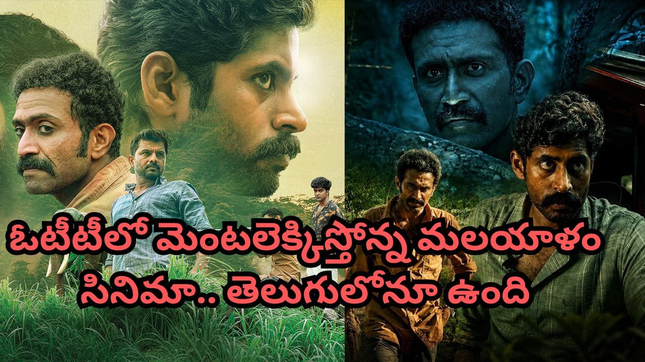 OTT Movie: అడవిలో అదృశ్య శక్తి.. ఓటీటీలో దుమ్మురేపుతోన్న మలయాళం సర్వైవల్ థ్రిల్లర్.. తెలుగులోనూ ఉంది