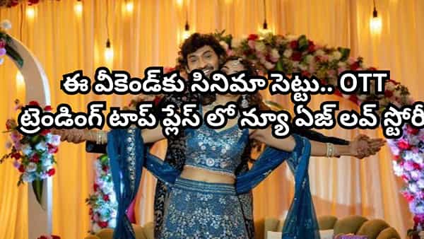 OTT Movie: ఓటీటీలోకి వచ్చిన 24 గంటల్లోనే టాప్లో ట్రెండింగ్.. ఈ న్యూ ఏజ్ లవ్ స్టోరీని అసలు మిస్ అవ్వద్దు