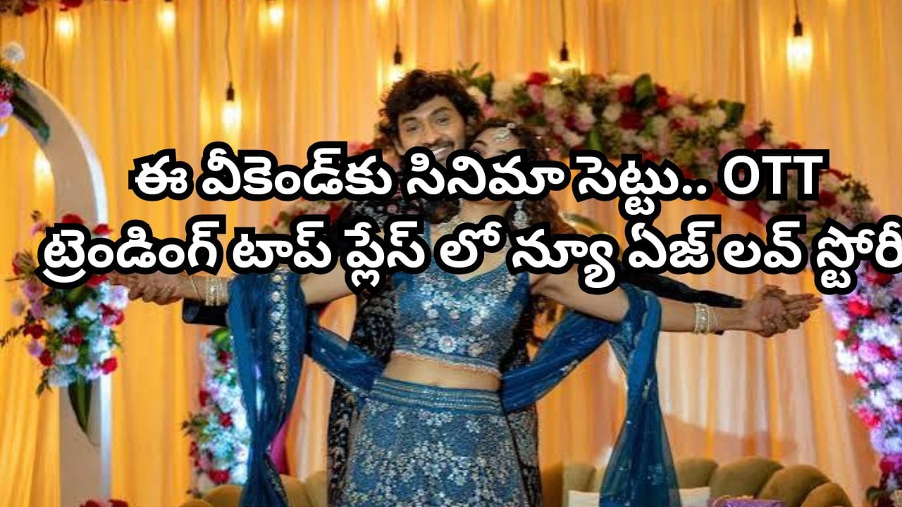 OTT Movie: ఓటీటీలోకి వచ్చిన 24 గంటల్లోనే టాప్లో ట్రెండింగ్.. ఈ న్యూ ఏజ్ లవ్ స్టోరీని అసలు మిస్ అవ్వద్దు