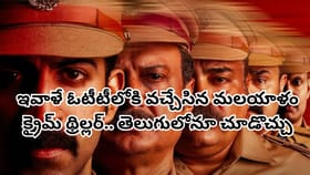 పోలీసాఫీసర్ రియల్ స్టోరీ.. ఇవాళే OTTలోకి వచ్చిన సూపర్ హిట్ మూవీ