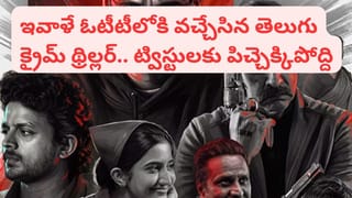 OTT Movie: సూసైడ్ లాంటి మర్డర్.. నెలరోజుల్లోపే ఓటీటీలోకి వచ్చేసిన తెలుగు క్రైమ్ థ్రిల్లర్.. IMDBలో 9.2 రేటింగ్