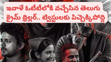 సూసైడ్ లాంటి మర్డర్.. OTTలోకి వచ్చేసిన తెలుగు క్రైమ్ థ్రిల్లర్