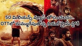 OTTలో దుమ్మురేపుతోన్న రియల్ క్రైమ్ స్టోరీ.. 50 మిలియన్స్ వ్యూస్‌