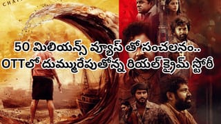 OTT Movie: 50 మిలియన్స్ వ్యూస్‌తో సంచలనం.. OTTలో ఈ తెలుగు క్రైమ్ థ్రిల్లర్‌ను తెగ చూసేస్తున్నారు