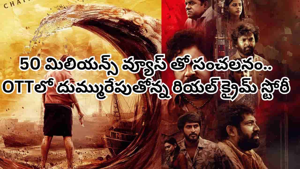 OTT Movie: 50 మిలియన్స్ వ్యూస్తో సంచలనం.. OTTలో ఈ తెలుగు క్రైమ్ థ్రిల్లర్ను తెగ చూసేస్తున్నారు