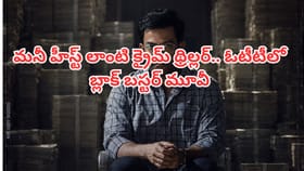 ఓటీటీలోకి మలయాళం బ్లాక్ బస్టర్.. తెలుగులోనూ చూడొచ్చు