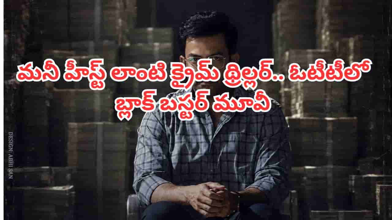 OTT Movie: ఓటీటీలోకి మలయాళం బ్లాక్ బస్టర్.. మనీ హీస్ట్ లాంటి క్రైమ్ థ్రిల్లర్.. తెలుగులోనూ చూడొచ్చు