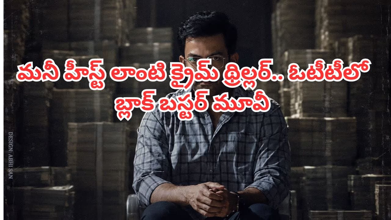 OTT Movie: ఓటీటీలోకి మలయాళం బ్లాక్ బస్టర్.. మనీ హీస్ట్ లాంటి క్రైమ్ థ్రిల్లర్.. తెలుగులోనూ చూడొచ్చు