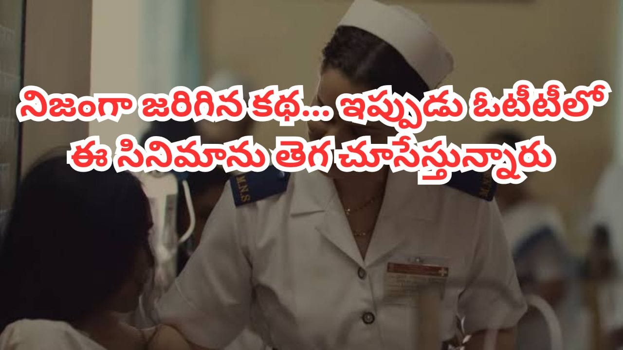 OTT Movie: థియేటర్లలో ఫ్లాప్.. ఇప్పుడు ఓటీటీలో దుమ్మురేపుతోంది.. ట్రెండింగ్ టాప్ ప్లేస్ లో రియల్ స్టోరీ