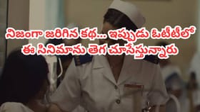 థియేటర్లలో ఫ్లాప్.. ఇప్పుడు OTTలో దుమ్మురేపుతోన్న రియల్ స్టోరీ