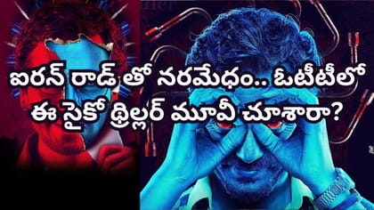 ఐరన్‌రాడ్‌తో నరమేధం.. ఓటీటీ ట్రెండింగ్‌లో రియల్ క్రైమ్ స్టోరీ
