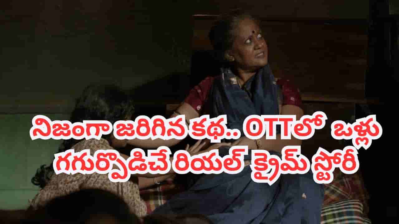 OTT Movie: మెచ్యూర్ కానీ అమ్మాయిల మిస్సింగ్.. ఓటీటీ ఈ రియల్ క్రైమ్ స్టోరీ చూశారా? IMDBలోనూ టాప్ రేటింగ్