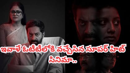 ఇవాళే ఓటీటీలోకి వచ్చేసిన సూపర్ హిట్ సినిమా.. IMDBలో 8.8 రేటింగ్