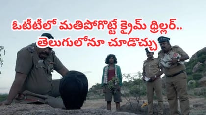 కొండపై మొండెం లేని తల? OTTలో మతిపోగొట్టే క్రైమ్ థ్రిల్లర్