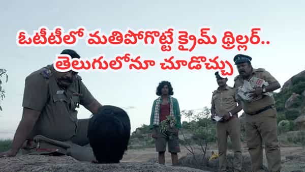 OTT Movie: కొండపై మొండెం లేని తల? ఓటీటీలో మతిపోగొట్టే తమిళ్ క్రైమ్ థ్రిల్లర్.. తెలుగులోనూ చూడొచ్చు