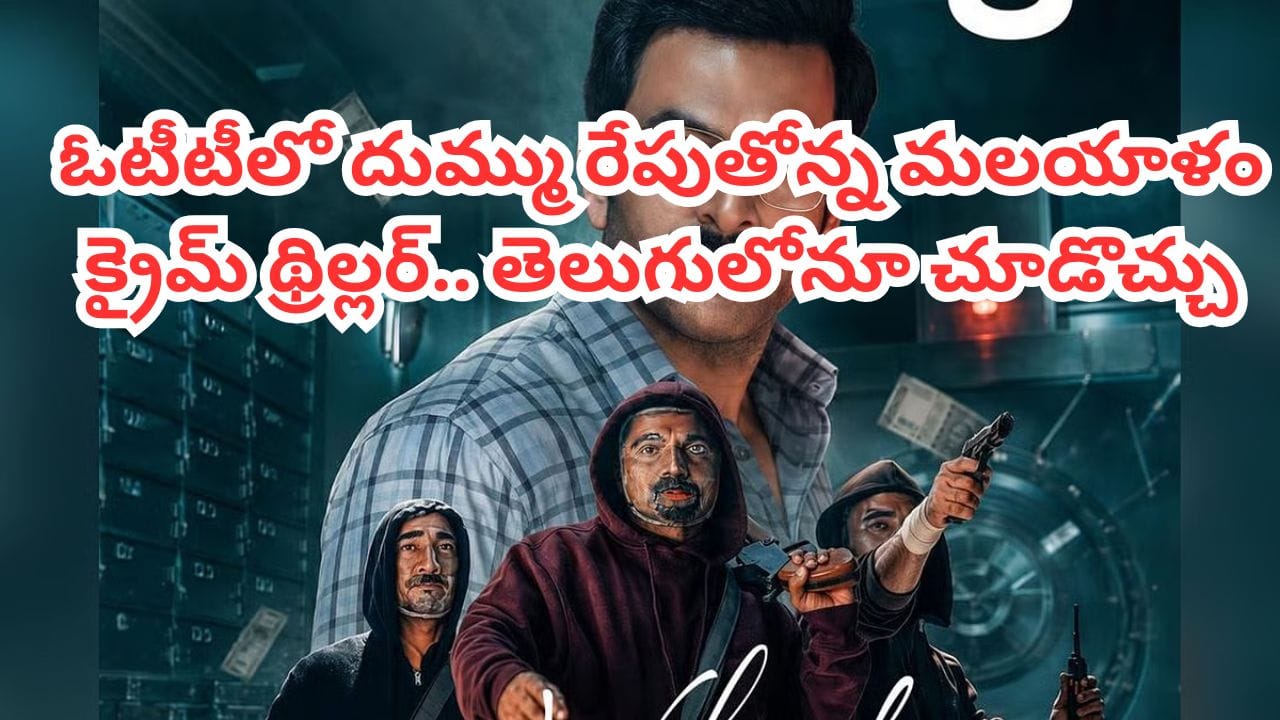 OTT Movie: ఓటీటీలో దుమ్మురేపుతోన్న మలయాళం సినిమా.. మనీ హీస్ట్ లాంటి క్రైమ్ థ్రిల్లర్.. తెలుగులోనూ ఉంది