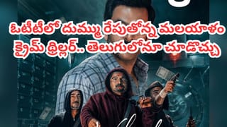 OTT Movie: ఓటీటీలో దుమ్మురేపుతోన్న మలయాళం సినిమా.. మనీ హీస్ట్ లాంటి క్రైమ్ థ్రిల్లర్.. తెలుగులోనూ ఉంది