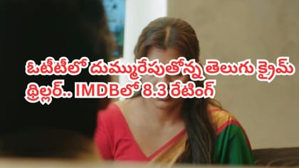 OTTలో దుమ్మురేపుతోన్న తెలుగు క్రైమ్ థ్రిల్లర్.. 8.3/10 రేటింగ్
