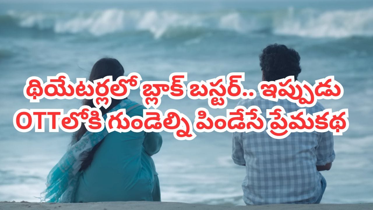 OTT Movie: థియేటర్లలో బ్లాక్ బస్టర్.. ఇప్పుడు ఓటీటీలో గుండెల్ని పిండేసే లవ్ స్టోరీ.. తెలుగుతో సహా 5 భాషల్లో..