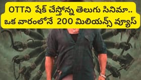 OTTలో తెలుగు సినిమా సంచలనం.. ఒక వారంలోనే 200 మిలియన్స్ కు పైగా...