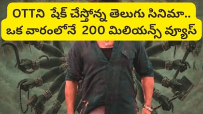 OTTలో తెలుగు సినిమా సంచలనం.. ఒక వారంలోనే 200 మిలియన్స్ కు పైగా...