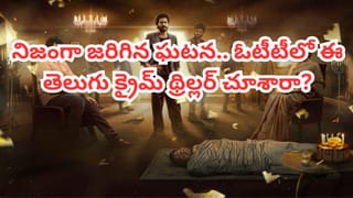 OTT Movie: ఈ సినిమా చూశాక బర్త్ డే చేసుకోవాలంటే భయపడిపోతారు.. ఓటీటీలోని ఈ రియల్ క్రైమ్ స్టోరీని చూశారా?