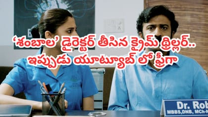 OTTలో దుమ్మురేపిన తెలుగు క్రైమ్ థ్రిల్లర్ .. ఇప్పుడు యూట్యూబ్‌లో