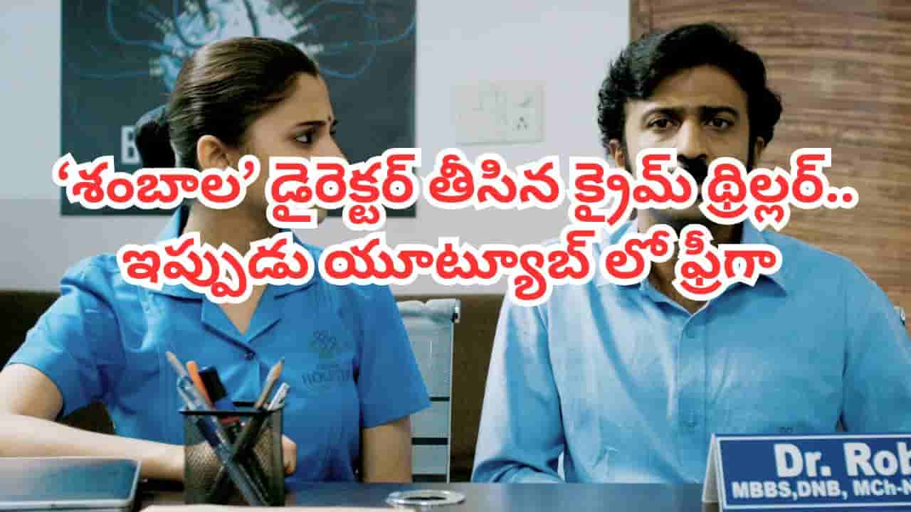 Cinema: 23 మంది పిల్లల మిస్సింగ్.. ఓటీటీలో దుమ్మురేపిన తెలుగు క్రైమ్ థ్రిల్లర్.. ఇప్పుడు యూట్యూబ్లో ఫ్రీగా..