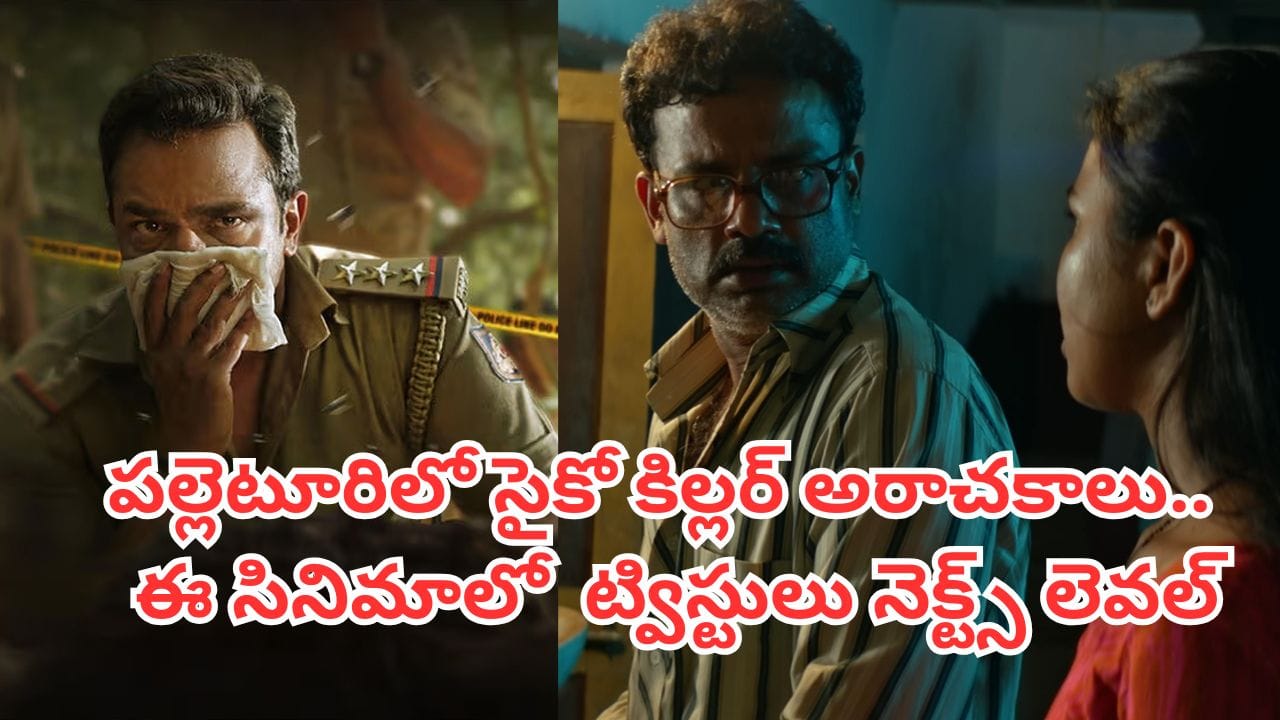 OTT Movie: ప్రశాంతమైన ఊరిలో దారుణ హత్యలు.. తెలుగులో ఓటీటీలోకి వచ్చేసిన కన్నడ సెన్సేషనల్ క్రైమ్ థ్రిల్లర్