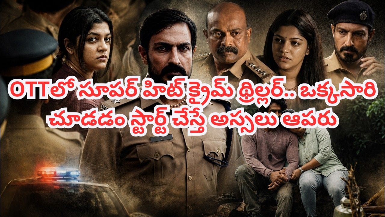 OTT Movie: ఆ శవాలు ఎవరివి? ఓటీటీలో సూపర్ హిట్ మలయాళం క్రైమ్ థ్రిల్లర్.. తెలుగులోనూ చూడొచ్చు