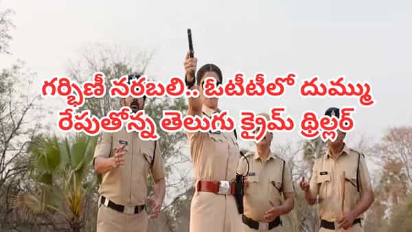 OTT Movie: గర్భిణీ నరబలి.. ఆపై వరుస హత్యలు.. ఓటీటీలో దుమ్మురేపుతోన్న తెలుగు క్రైమ్ థ్రిల్లర్