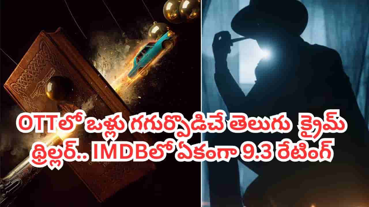 OTT Movie: ఓటీటీలో ఒళ్లు గగుర్పొడిచే తెలుగు క్రైమ్ థ్రిల్లర్.. ఊహించని ట్విస్టులు.. IMDBలో ఏకంగా 9.3 రేటింగ్