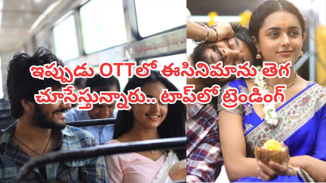 Aha OTT : ఆహా ఓటీటీలో దుమ్మురేపుతోన్న తెలుగు సినిమా.. 100+ మిలియన్ వ్యూస్ రికార్డు.. యూత్ తెగ చూసేస్తున్నారు