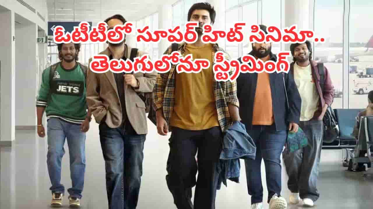 OTT Movie: ఫ్రెండ్షిప్ డే స్పెషల్.. ఓటీటీలోకి రీసెంట్ సూపర్ హిట్ సినిమా.. తెలుగులోనూ స్ట్రీమింగ్