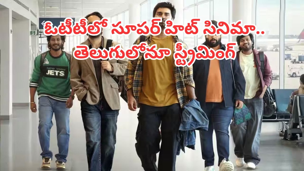 OTT Movie: ఫ్రెండ్షిప్ డే స్పెషల్.. ఓటీటీలోకి రీసెంట్ సూపర్ హిట్ సినిమా.. తెలుగులోనూ స్ట్రీమింగ్